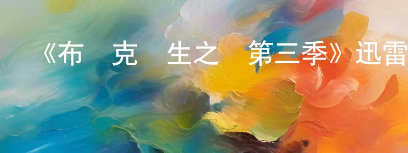 曾子健發布《布萊克醫生之謎第三季》迅雷下載/在線觀看-犯罪歷史-美劇天堂
